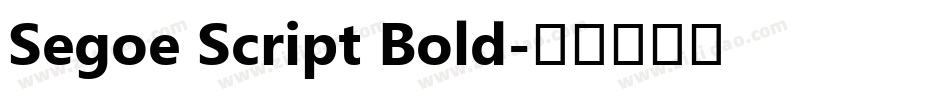 Segoe Script Bold字体转换